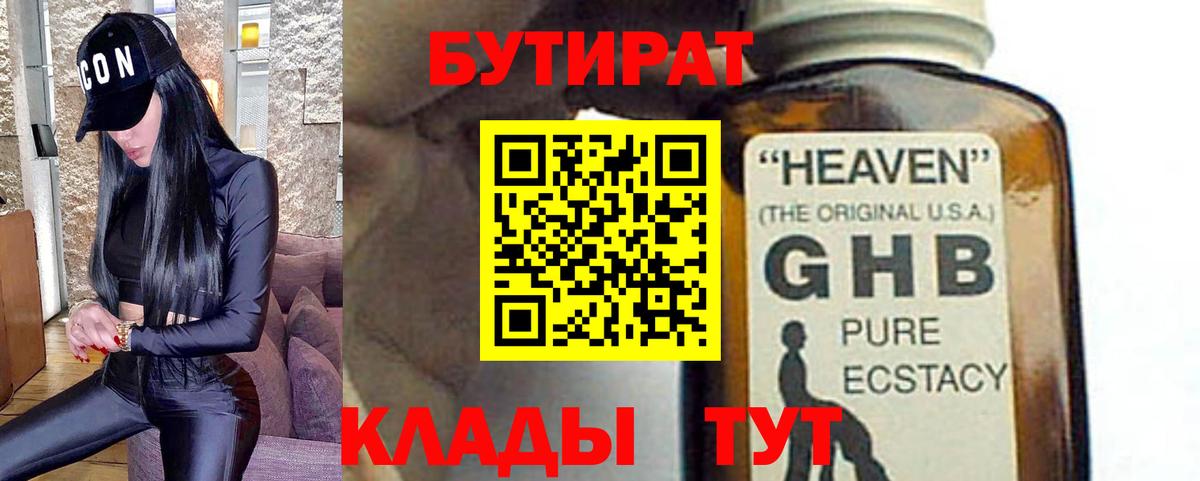 Бутират жидкий экстази Оренбург