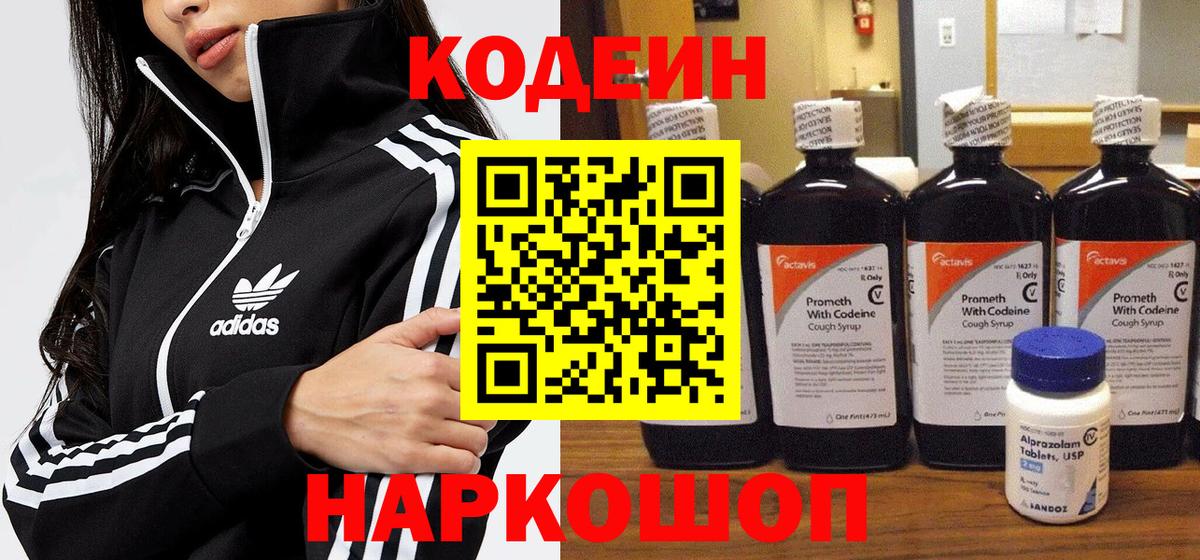 Кодеиновый сироп Lean Purple Drank  Вход с VPN  Оренбург 